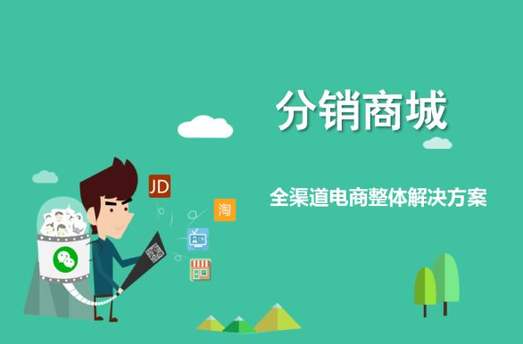 分销商城
