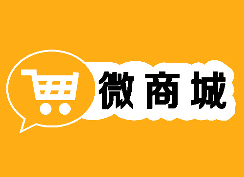 微信分销
