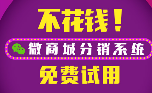 微商城分销系统免费试用