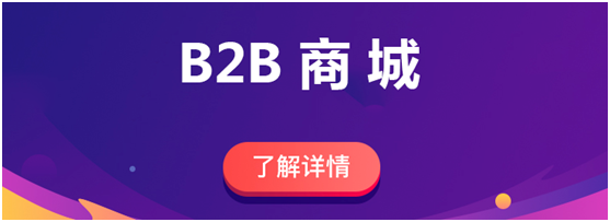 b2b商城电商该怎么做？