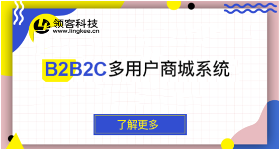 B2B2C多用户商城系统哪个好？