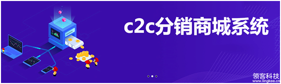 c2c分销商城系统